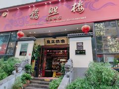 门面-福照楼汽锅鸡·云南菜(护国路店)