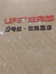-生命加•Q考拉月子会所(玫瑰园店)