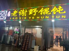 门面-老谢野馄饨(延安路店)