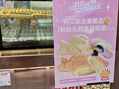 -粉粉乐鲷鱼烧(美罗城店)