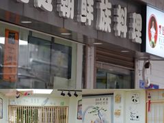 -屋里家延边朝鲜族冷面(南园店)