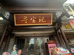 -寻宝记绍兴菜(鲁迅路店)