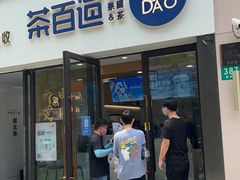 门面-茶百道(荣科路店)