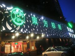 -东方棕泉·洗浴·按摩·美食国际水疗会所(福田店)