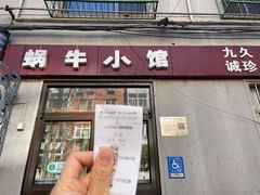 -蜗牛小馆醉乡民谣云南菜(惠新西里店)