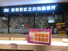 门面-梦航彩虹之约自助餐厅(华府天地店)