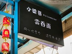 -小梁哥云吞面(黄贝岭店)