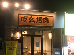 门面-吃么烤肉(西街店)