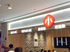 等位区-遇见小面(东方宝泰店)