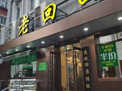 门面-老回回饺子馆(海洋馆店)