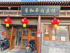 -崔和平肉夹馍(三原总店)