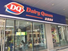 门面-DQ·蛋糕·冰淇淋(川沙东海岸店)