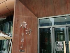 门面-瑞幸咖啡(清华科技园·唐诗主题店)