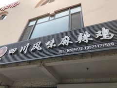 -杨大姐四川风味麻辣鸡(古陌路店)