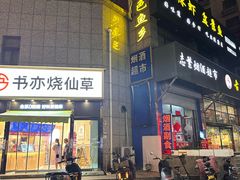 -书亦烧仙草(支雪生活广场店)