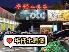 -华仔土鸡店(创意产业园店)