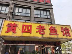 -黄四老鱼馆(尚东国际店)