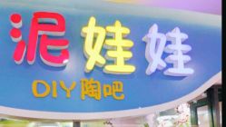 点击看大图 -泥娃娃DIY陶吧(易生活购物公园店)