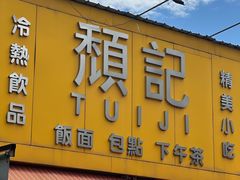 -颓记茶餐厅(夏湾店)