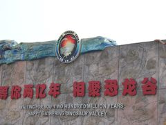 -世界恐龙谷景区