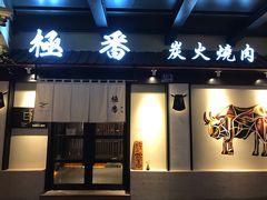 门面-山川小町·极番烧肉(新地假日广场店)