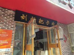 -刘小忙把子肉(北园大街总店)