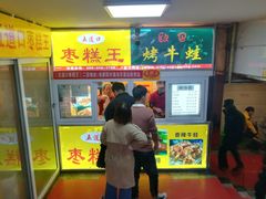 门面-五道口枣糕王(成府路店)