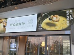 门面-八珍玉食鸡煲·打边炉(印象城店)
