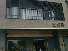 门面-壹只菜·崇明本地特色菜(崇明南门店)