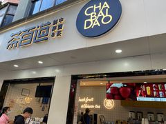 -茶百道(寿宁解放街店)
