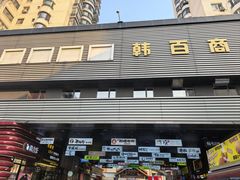 -西塔老太太泥炉烤肉(沈阳店)