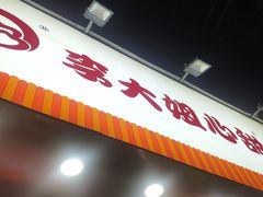 门面-李大姐心甜(丰产路店)