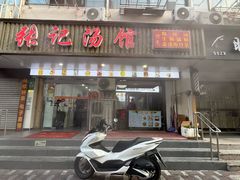 -张记汤馆(嫩江路店)