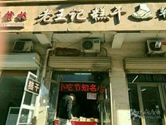 -老王记糕干(养鱼池路店)