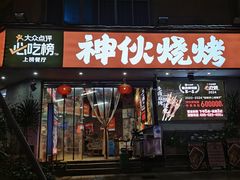 -神伙烧烤(南坪总店)