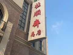 -芦庄子桂顺斋(和平路总店)