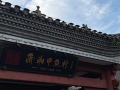 -潇湘甲鱼村(清河店)
