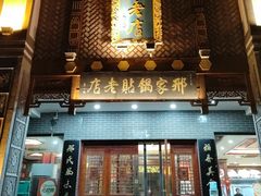 -邢家锅贴老店·非遗·开封菜(金明广场店)