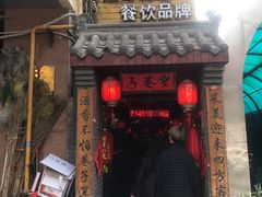 门面-窄巷子陕菜馆·地道陕西菜(粉巷店)