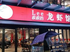 门面-李叔叔虾蟹大排档(青羊店)