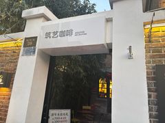 -筑艺咖啡