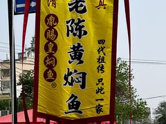 -四代祖传老陈黄焖鱼