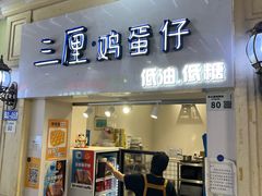 -三厘鸡蛋仔(印力店)