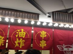 门面-乐彡炸串·烤苕皮(西单华威约饭街店)