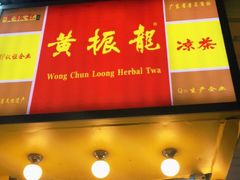 门面-黄振龙凉茶馆(天河南店)