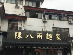 -陈八两面家(华孚写字楼店)