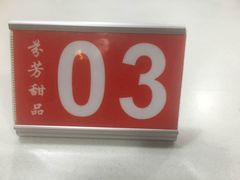 -芬芳甜品(东风西路店)