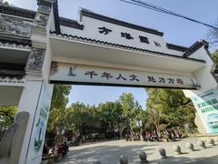 -上海方塔园