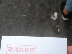 -新川饮食(新川小区店)