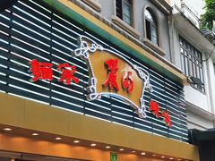 -丽的面家(多宝路店)